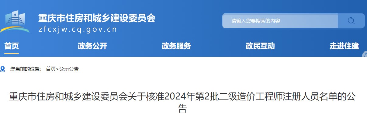 重慶市住房和城鄉(xiāng)建設(shè)委員會關(guān)于核準(zhǔn)2024年第2批二級造價工程師注冊人員名單的公告