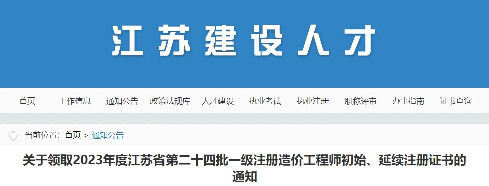 關(guān)于領(lǐng)取2023年度江蘇省第二十四批一級(jí)注冊(cè)造價(jià)工程師初始、延續(xù)注冊(cè)證書的通知