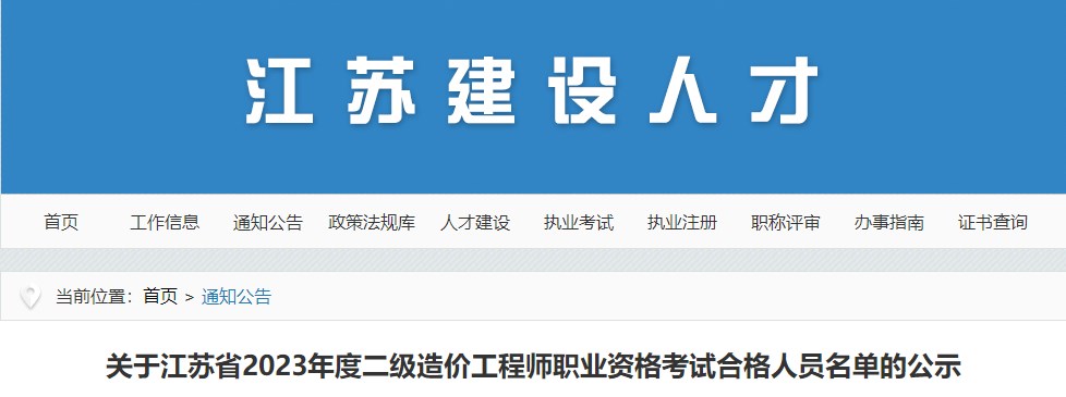 關(guān)于江蘇省2023年度二級造價(jià)工程師職業(yè)資格考試合格人員名單的公示