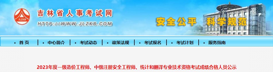 2023年度一級造價工程師、中級注冊安全工程師、統(tǒng)計和翻譯專業(yè)技術資格考試成績合格人員公示