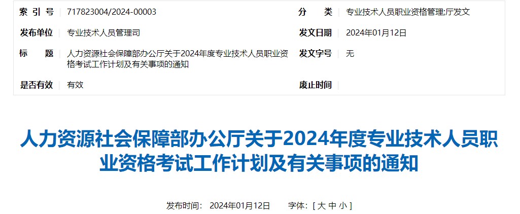 人力資源社會(huì)保障部辦公廳關(guān)于2024年度專業(yè)技術(shù)人員職業(yè)資格考試工作計(jì)劃及有關(guān)事項(xiàng)的通知