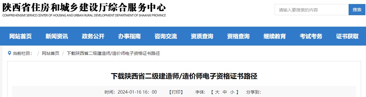 下載陜西省二級建造師、造價師電子資格證書路徑