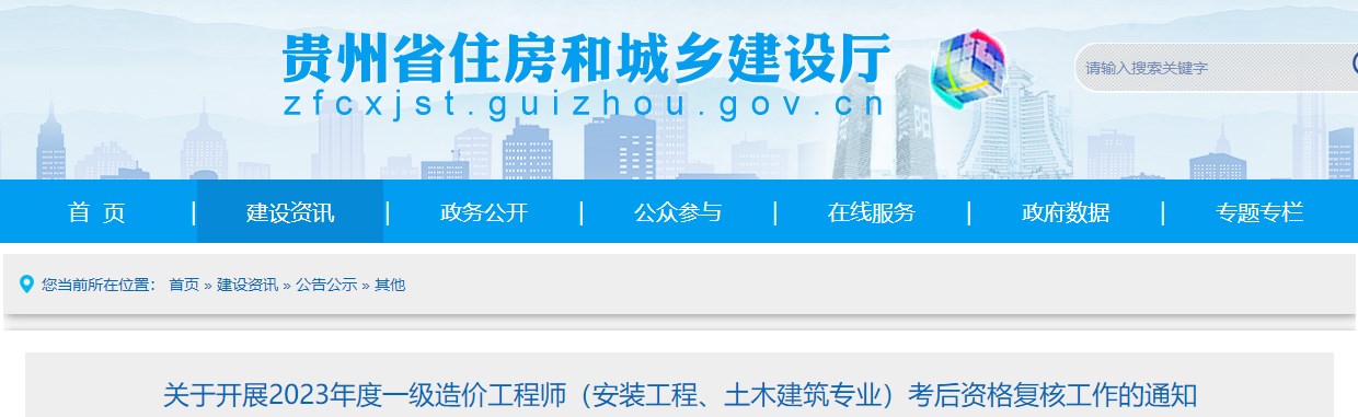 貴州2023年一級造價師(土建、安裝專業(yè))考后資格復核工作的通知