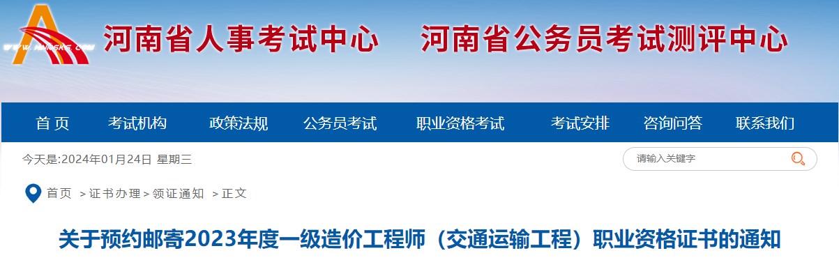 關(guān)于預(yù)約郵寄2023年度一級(jí)造價(jià)工程師（交通運(yùn)輸工程）職業(yè)資格證書的通知