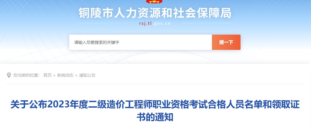 關(guān)于公布2023年度二級造價工程師職業(yè)資格考試合格人員名單和領(lǐng)取證書的通知