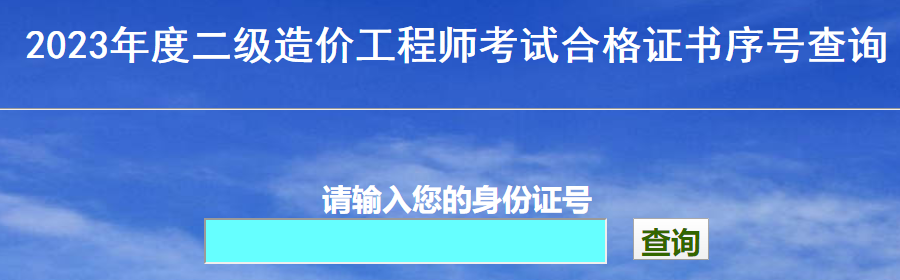 2023年度二級造價工程師考試合格證書序號查詢