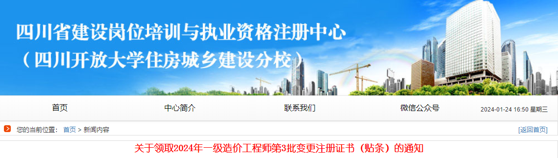 關(guān)于領(lǐng)取2024年一級造價工程師第3批變更注冊證書（貼條）的通知