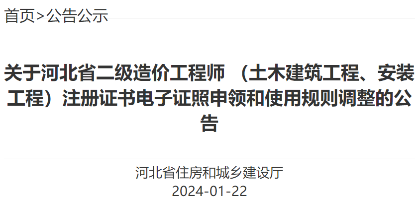 關于河北省二級造價工程師 （土木建筑工程、安裝工程）注冊證書電子證照申領和使用規(guī)則調整的公告