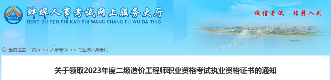 關(guān)于領(lǐng)取2023年度二級(jí)造價(jià)工程師職業(yè)資格考試執(zhí)業(yè)資格證書的通知