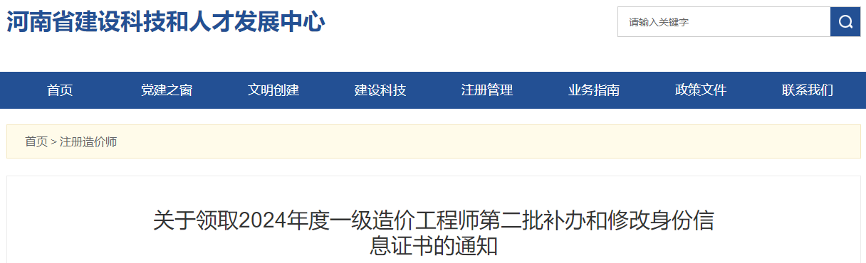 關(guān)于領(lǐng)取2024年度一級(jí)造價(jià)工程師第二批補(bǔ)辦和修改身份信息證書的通知