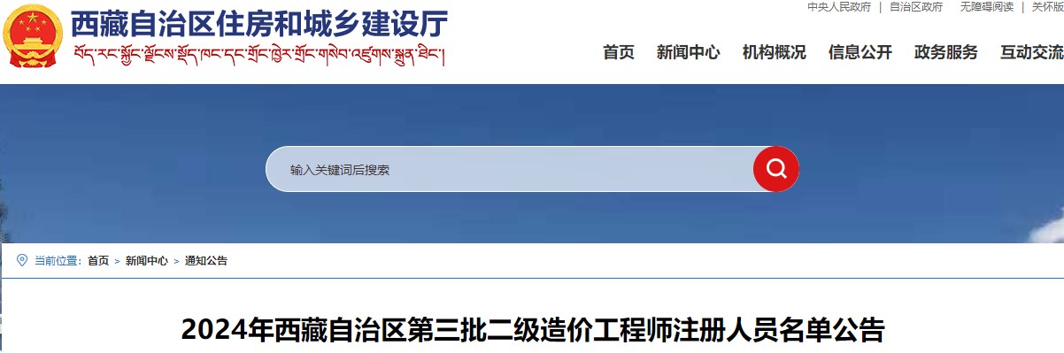 2024年西藏自治區(qū)第三批二級造價工程師注冊人員名單公告