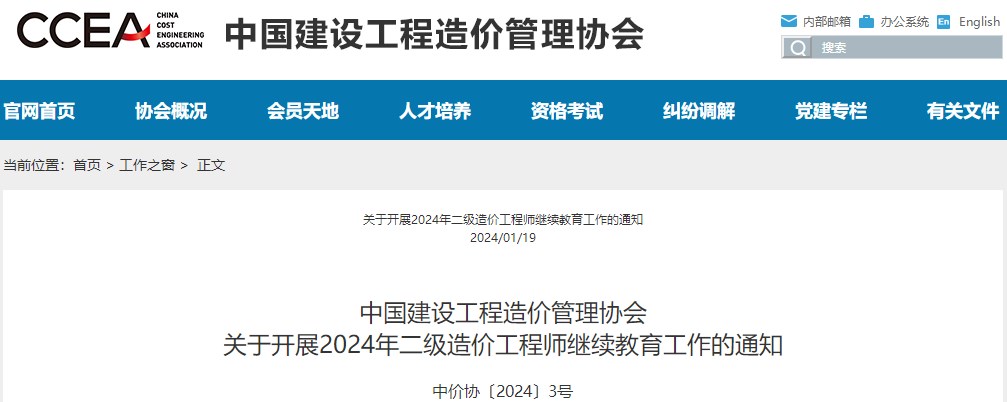 中國建設(shè)工程造價(jià)管理協(xié)會關(guān)于開展2024年二級造價(jià)工程師繼續(xù)教育工作的通知