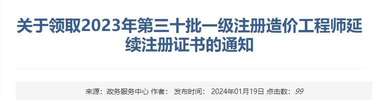 關(guān)于領(lǐng)取2023年第三十批一級注冊造價工程師延續(xù)注冊證書的通知