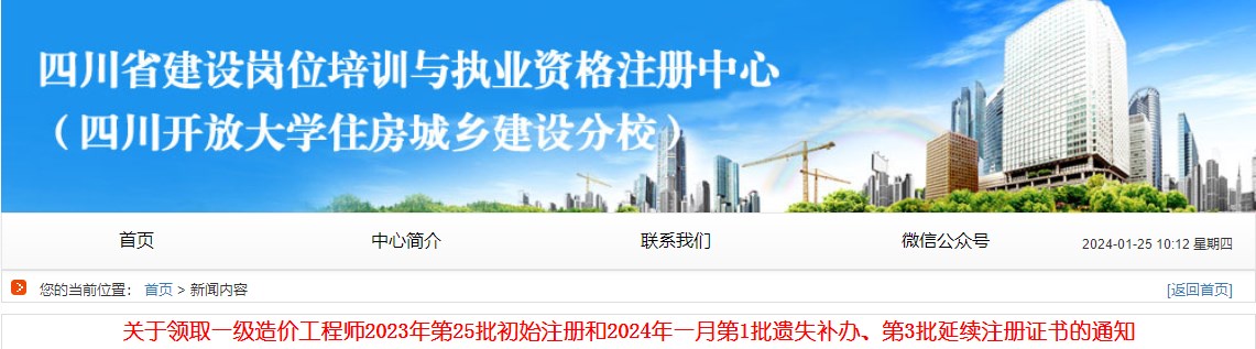 關(guān)于領(lǐng)取一級(jí)造價(jià)工程師2023年第25批初始注冊(cè)和2024年一月第1批遺失補(bǔ)辦、第3批延續(xù)注冊(cè)證書(shū)的通知