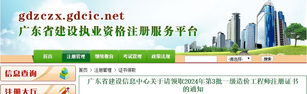 廣東省建設(shè)信息中心關(guān)于請領(lǐng)取2024年第3批一級造價工程師注冊證書的通知
