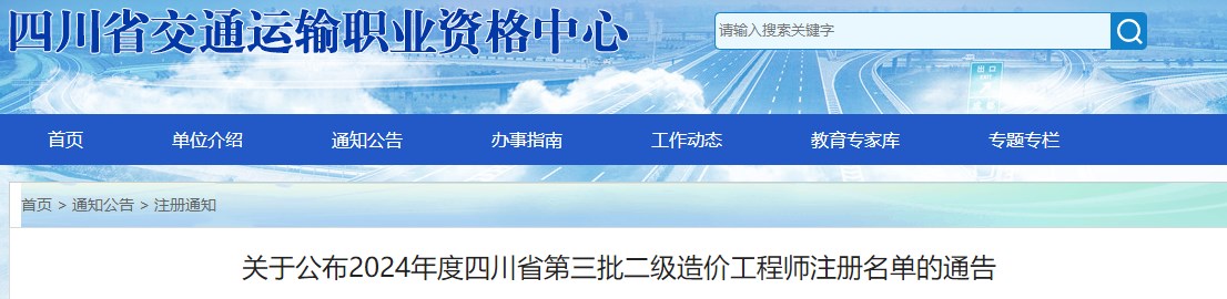 關(guān)于公布2024年度四川省第三批二級造價工程師注冊名單的通告