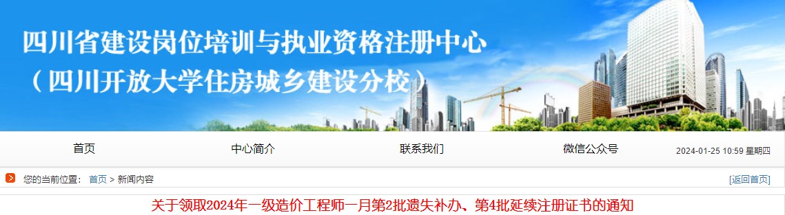 關(guān)于領(lǐng)取2024年一級造價工程師一月第2批遺失補辦、第4批延續(xù)注冊證書的通知