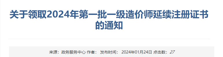 關(guān)于領(lǐng)取2024年第一批一級(jí)造價(jià)師延續(xù)注冊(cè)證書的通知