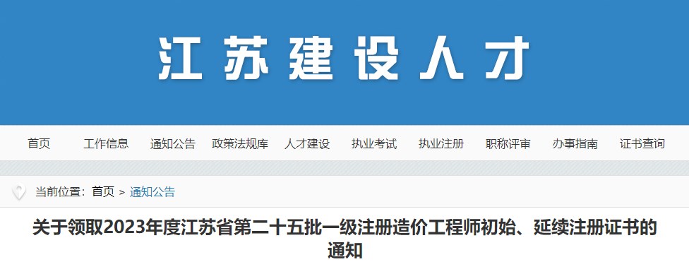 關于領取2023年度江蘇省第二十五批一級注冊造價工程師初始、延續(xù)注冊證書的通知