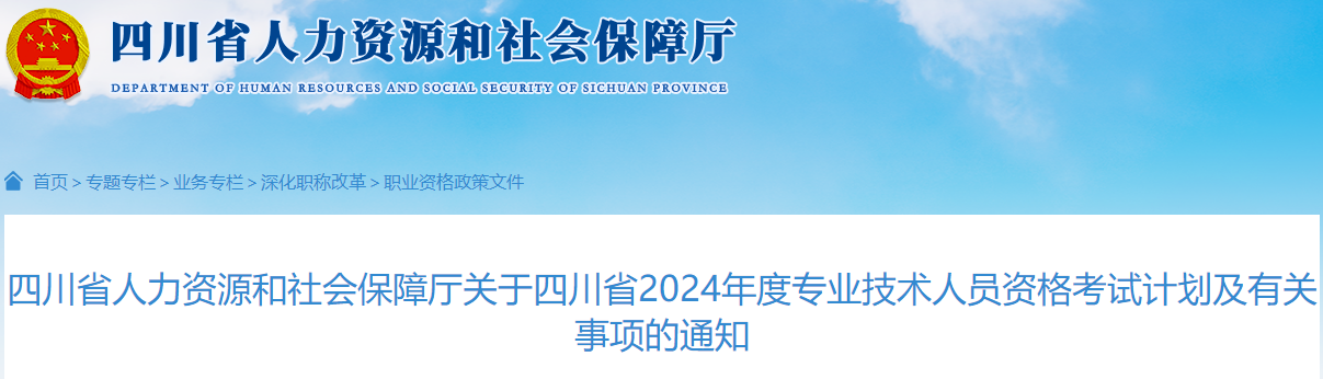 四川省人力資源和社會(huì)保障廳關(guān)于四川省2024年度專(zhuān)業(yè)技術(shù)人員資格考試計(jì)劃及有關(guān)事項(xiàng)的通知