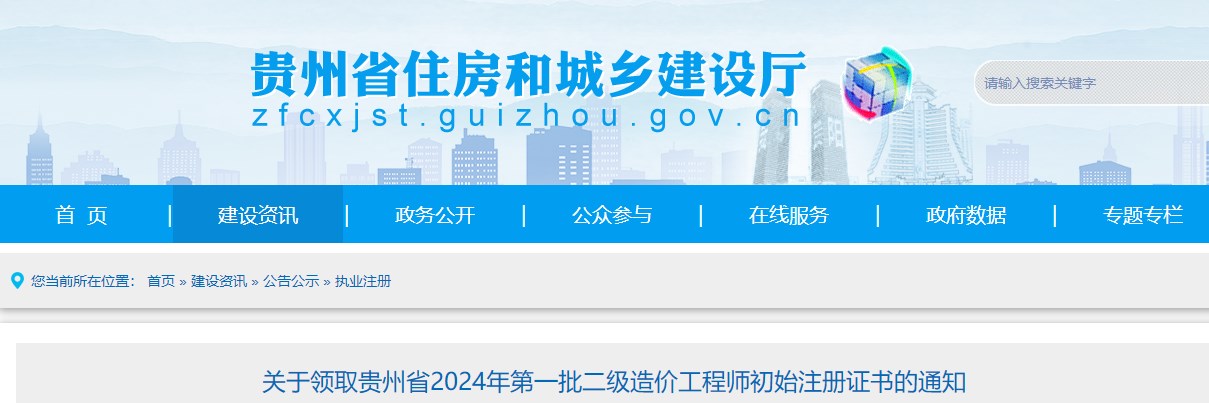 關(guān)于領(lǐng)取貴州省2024年第一批二級造價工程師初始注冊證書的通知