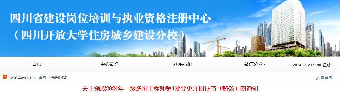 關(guān)于領(lǐng)取2024年一級造價工程師第4批變更注冊證書（貼條）的通知