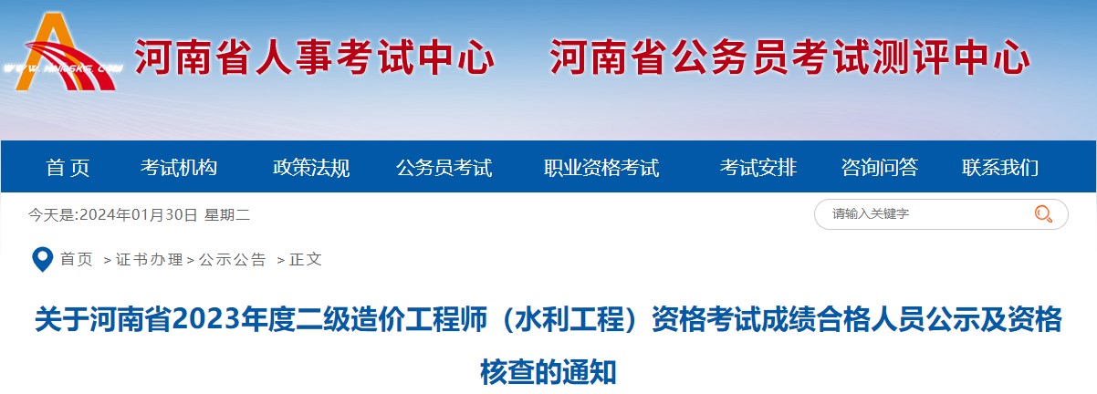 關(guān)于河南省2023年度二級造價(jià)工程師（水利工程）資格考試成績合格人員公示及資格核查的通知