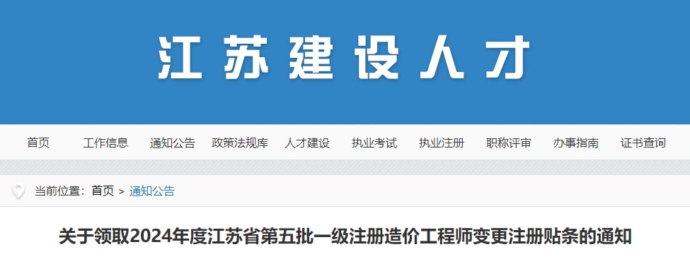 關于領取2024年度江蘇省第五批一級注冊造價工程師變更注冊貼條的通知