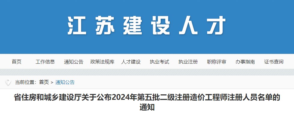 省住房和城鄉(xiāng)建設廳關于公布2024年第五批二級注冊造價工程師注冊人員名單的通知