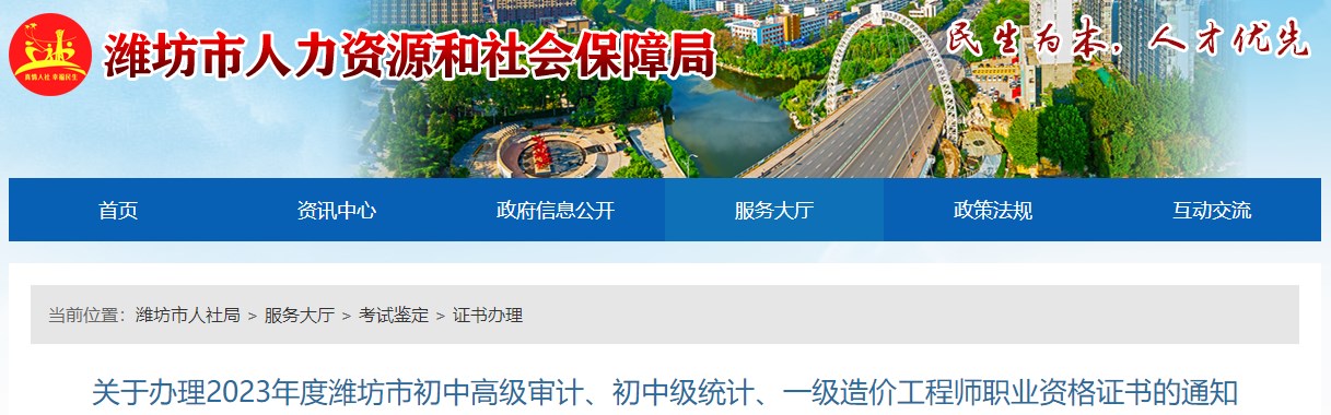 關于辦理2023年度濰坊市初中高級審計、初中級統(tǒng)計、一級造價工程師職業(yè)資格證書的通知