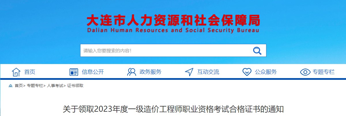 關(guān)于領(lǐng)取2023年度一級造價工程師職業(yè)資格考試合格證書的通知