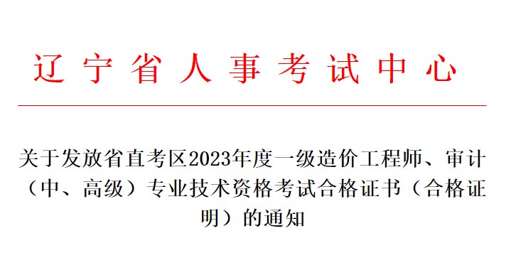 關(guān)于發(fā)放省直考區(qū)2023年度一級造價工程師、審計（中、高級）專業(yè)技術(shù)資格考試合格證書（合格證明）的通知