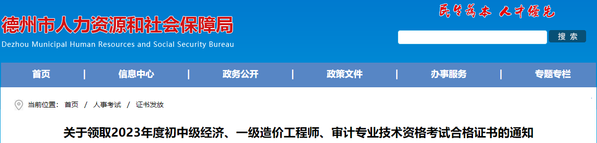 山東德州關(guān)于領(lǐng)取2023年一級造價(jià)工程師考試合格證書的通知