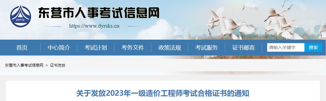 山東東營關(guān)于發(fā)放2023年一級(jí)造價(jià)工程師考試合格證書的通知