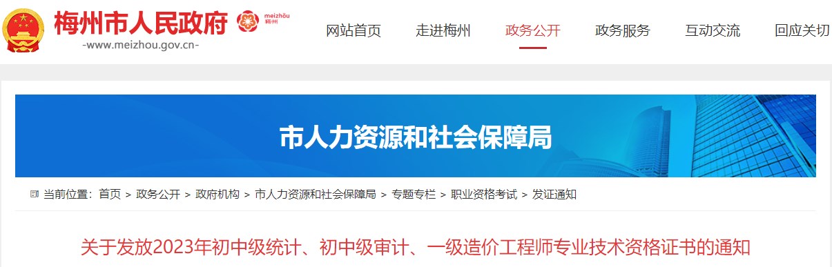 廣東梅州關(guān)于發(fā)放2023年一級(jí)造價(jià)工程師專業(yè)技術(shù)資格證書的通知