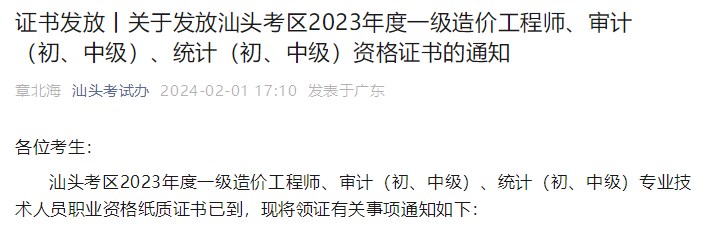 廣東汕頭關(guān)于發(fā)放2023年一級造價(jià)工程師資格證書的通知