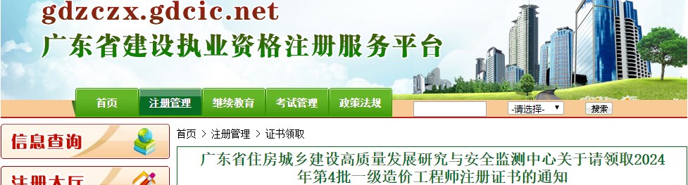廣東省住房城鄉(xiāng)建設(shè)高質(zhì)量發(fā)展研究與安全監(jiān)測(cè)中心關(guān)于請(qǐng)領(lǐng)取2024年第4批一級(jí)造價(jià)工程師注冊(cè)證書的通知
