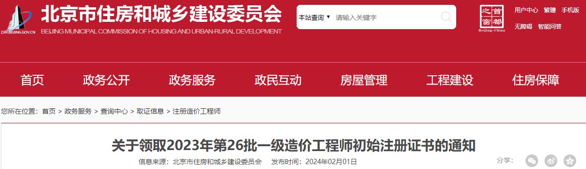 關(guān)于領(lǐng)取2023年第26批一級(jí)造價(jià)工程師初始注冊(cè)證書的通知
