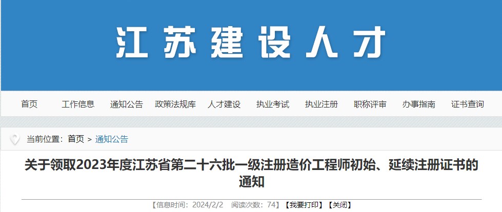關于領取2023年度江蘇省第二十六批一級注冊造價工程師初始、延續(xù)注冊證書的通知