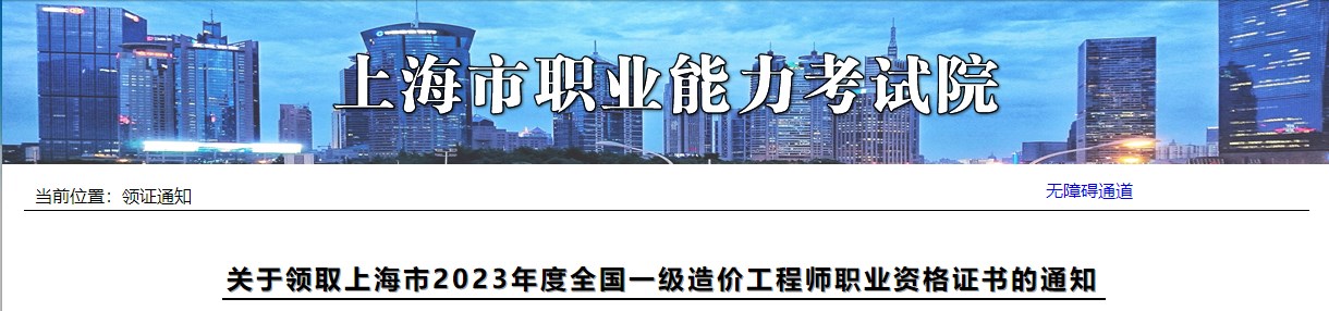 關(guān)于領(lǐng)取上海市2023年度全國一級(jí)造價(jià)工程師職業(yè)資格證書的通知