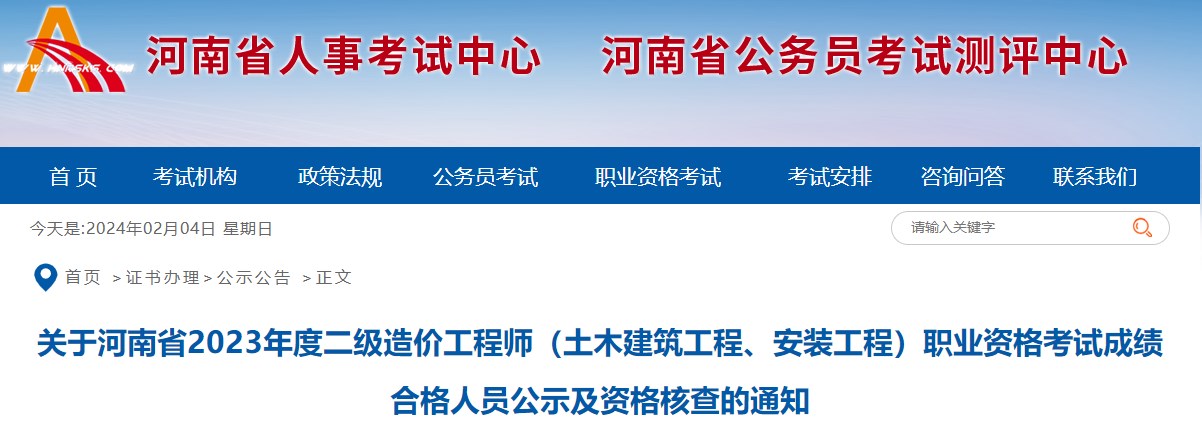 關(guān)于河南省2023年度二級(jí)造價(jià)工程師（土木建筑工程、安裝工程）職業(yè)資格考試成績(jī)合格人員公示及資格核查的通知