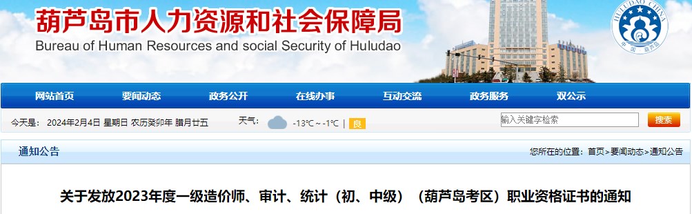 關(guān)于發(fā)放2023年度一級(jí)造價(jià)師、審計(jì)、統(tǒng)計(jì)（初、中級(jí)）（葫蘆島考區(qū)）職業(yè)資格證書的通知