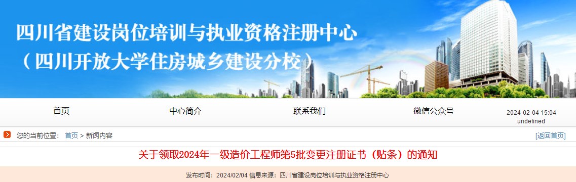 關(guān)于領(lǐng)取2024年一級(jí)造價(jià)工程師第5批變更注冊(cè)證書（貼條）的通知