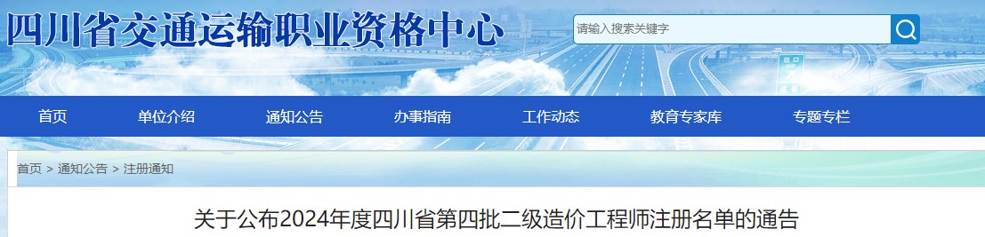 關于公布2024年度四川省第四批二級造價工程師注冊名單的通告