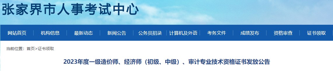 2023年度一級造價師、經(jīng)濟(jì)師（初級、中級）、審計專業(yè)技術(shù)資格證書發(fā)放公告