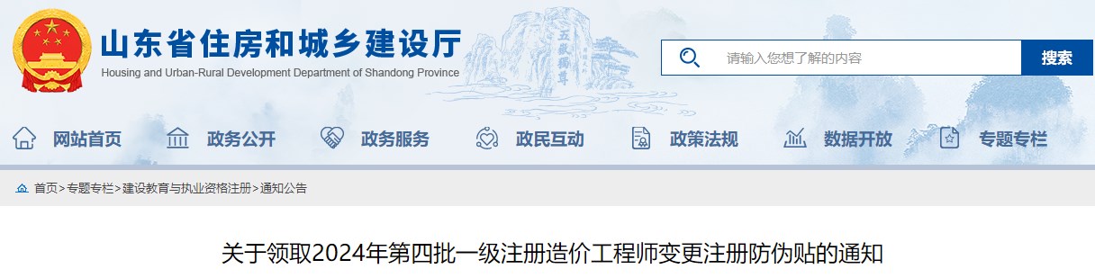 關(guān)于領(lǐng)取2024年第四批一級注冊造價(jià)工程師變更注冊防偽貼的通知