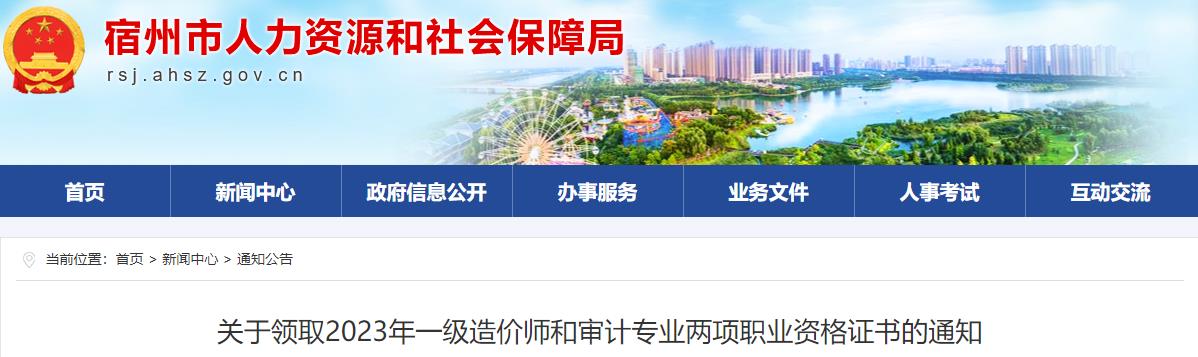 安徽宿州關(guān)于領(lǐng)取2023年一級造價(jià)師職業(yè)資格證書的通知