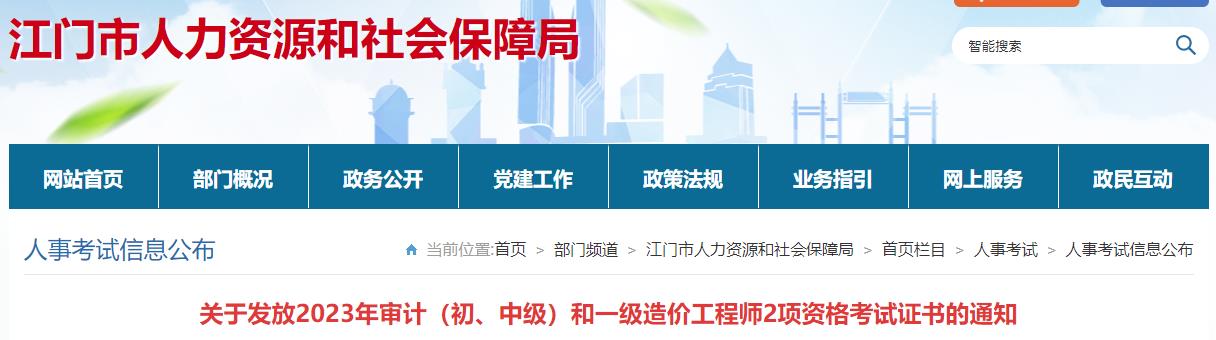 廣東江門關(guān)于發(fā)放2023年一級造價(jià)工程師考試證書的通知