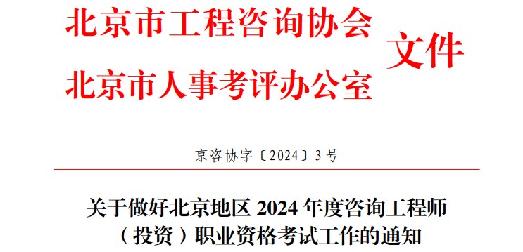 關(guān)于做好北京地區(qū) 2024 年度咨詢工程師（投資）職業(yè)資格考試工作的通知