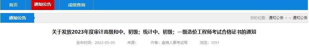 關于發(fā)放2023年度審計高級和中、初級；統(tǒng)計中、初級；一級造價工程師考試合格證書的通知